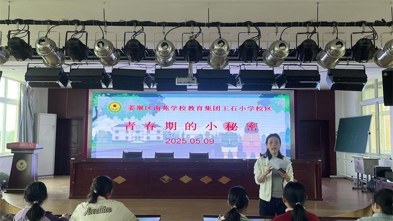 南苑学校教育集团王石小学校区开展青春期教育讲座