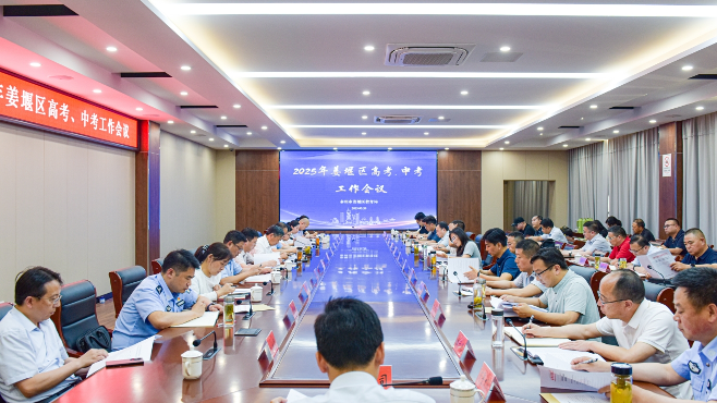 姜堰区召开2025年高考、中考工作会议