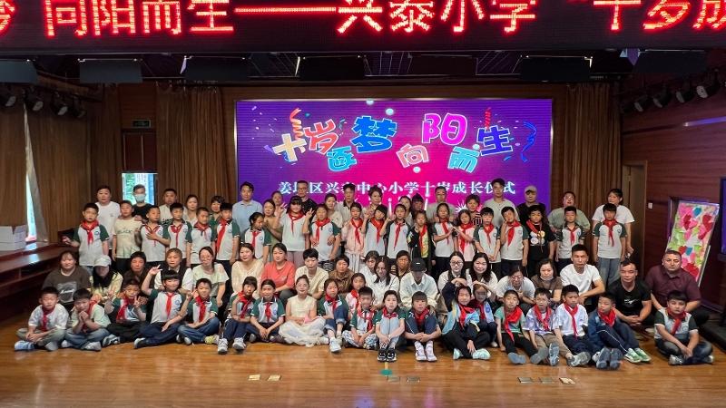 兴泰小学举行“十岁成长礼”活动