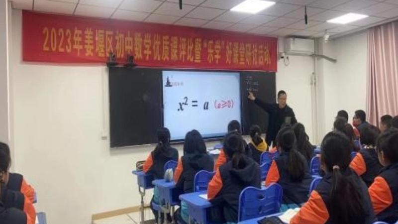 向阳花开总是春，争相开放展风采--2023年姜堰区初中数学优质课评比暨“乐学”好课堂研讨活动