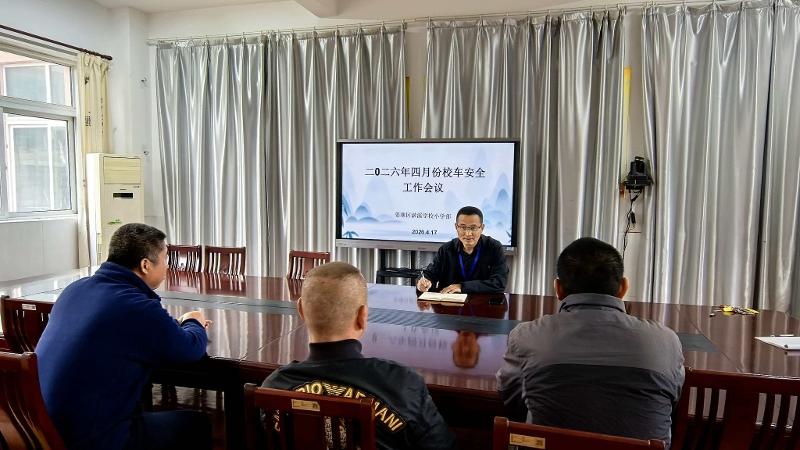 淤溪学校小学部召开校车安全工作会议