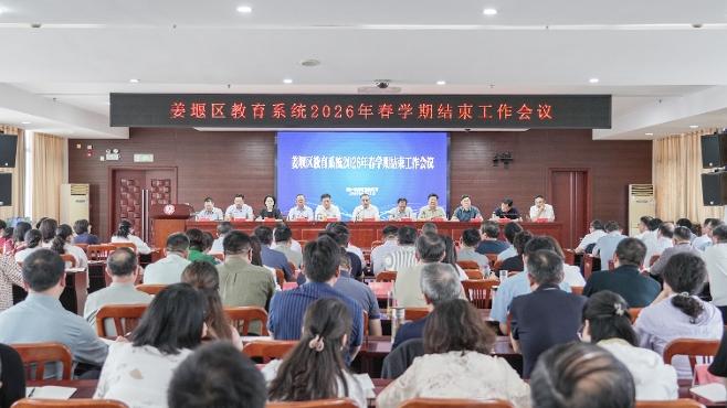 姜堰区教育系统召开2026年春学期结束工作会议