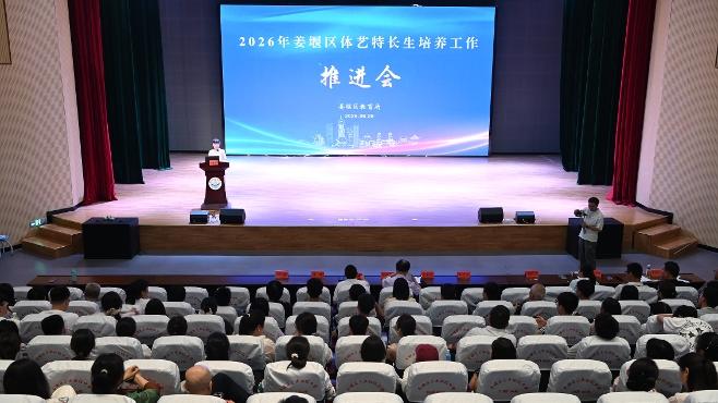 姜堰区召开2026年体艺特长生培养工作推进会