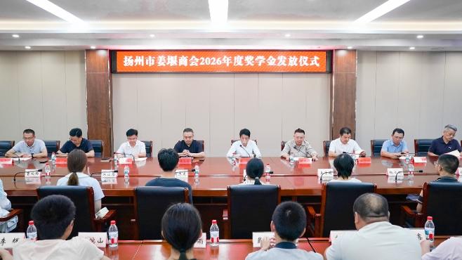 扬州市姜堰商会2026年度奖学金发放仪式在姜堰区教育局举行